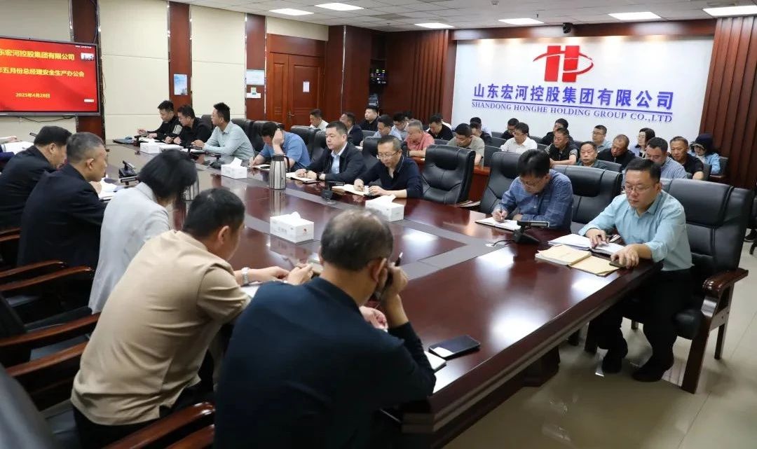 宏河集團(tuán)召開五月份總經(jīng)理安全辦公會 全面筑牢安全生產(chǎn)防線2